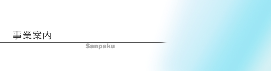 事業案内