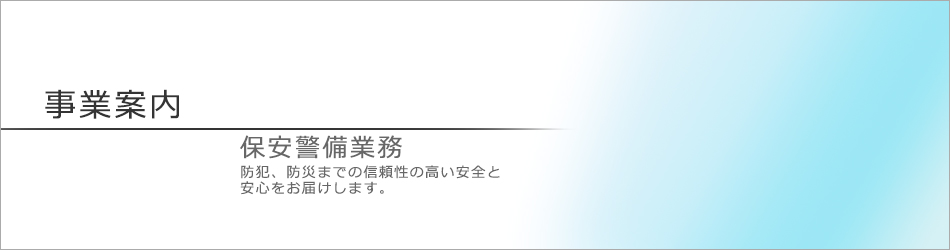 事業案内