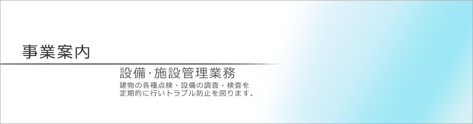 設備・施設管理業務